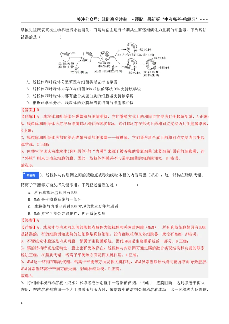 《第二单元细胞的结构、功能和物质运输（综合训练）（安徽专用）（教师版）_06-生物-高考总复习_一轮复习_2026年-生物高考一轮复习_2026年高考生物一轮课件+讲义+练习（安徽专用）-G326》第4页预览