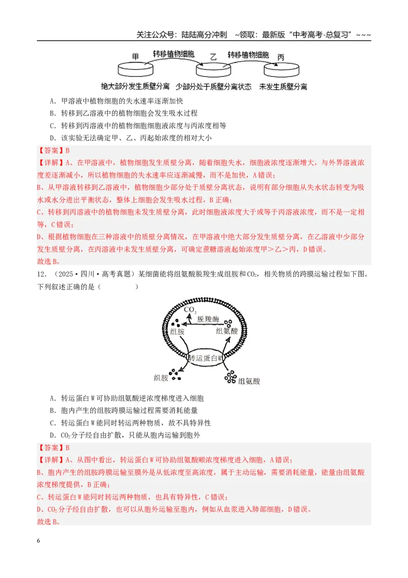《第二单元细胞的结构、功能和物质运输（综合训练）（安徽专用）（教师版）_06-生物-高考总复习_一轮复习_2026年-生物高考一轮复习_2026年高考生物一轮课件+讲义+练习（安徽专用）-G326》第6页预览