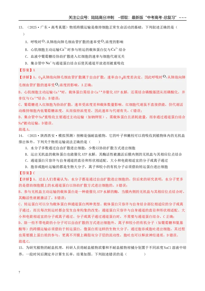 《第二单元细胞的结构、功能和物质运输（综合训练）（安徽专用）（教师版）_06-生物-高考总复习_一轮复习_2026年-生物高考一轮复习_2026年高考生物一轮课件+讲义+练习（安徽专用）-G326》第7页预览
