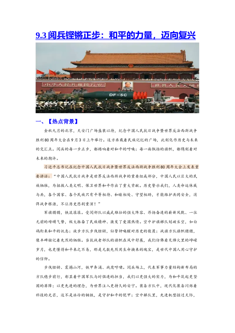 《热点7：9.3阅兵铿锵正步：和平的力量，迈向复兴_zheng治_2026年-政治高考专项复习_102026年高考让热点思政课知识活起来》第1页预览