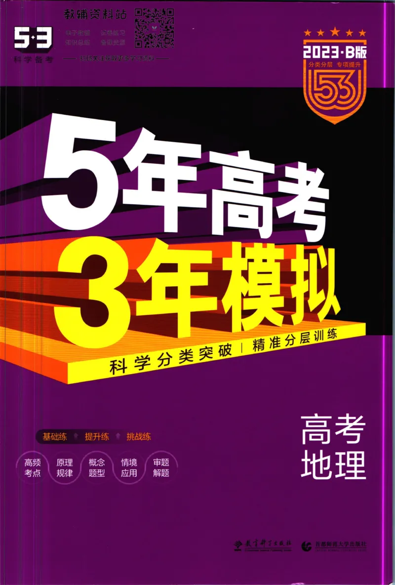 《53高考总复习B版地理课标版_2023B版学生用书》第1页预览