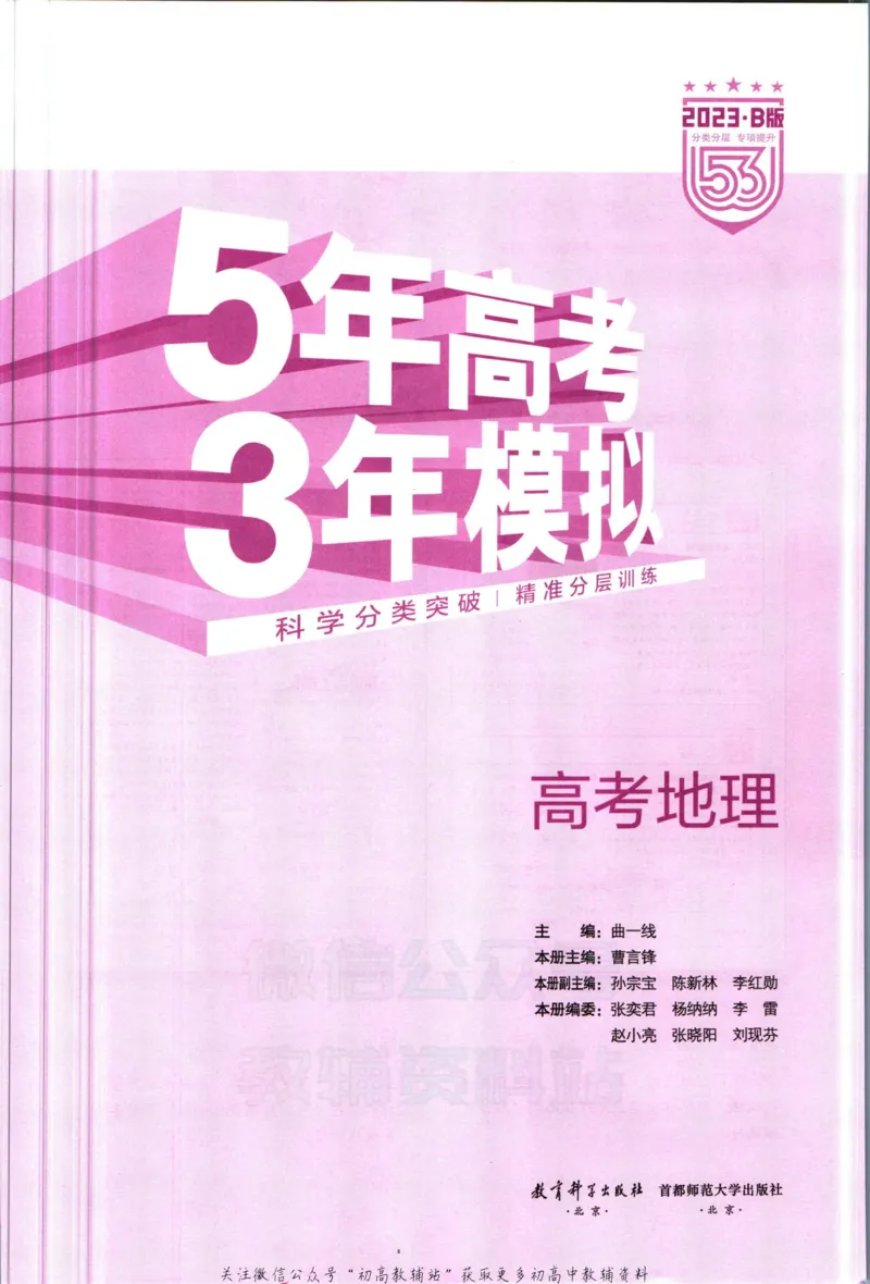 《53高考总复习B版地理课标版_2023B版学生用书》第3页预览