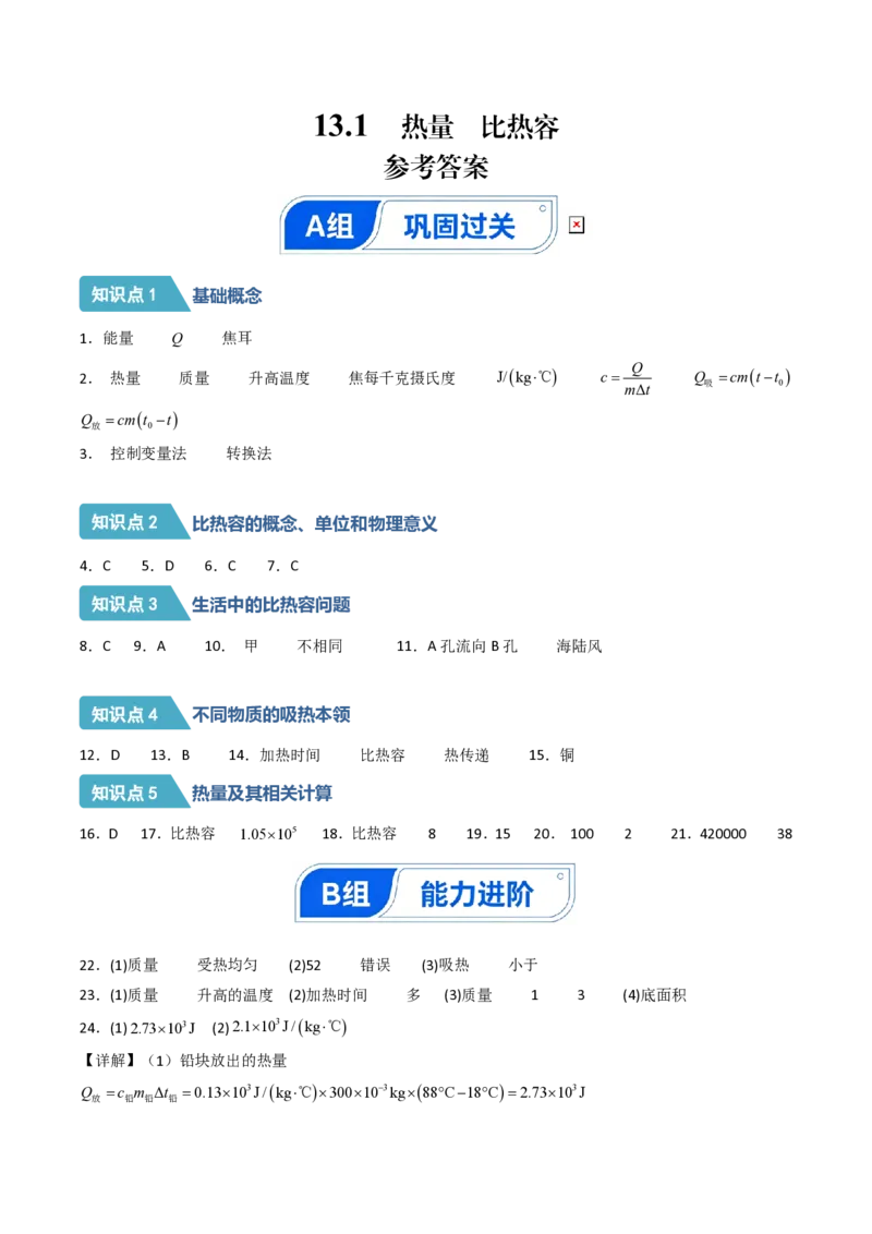 《13.1热量比热容（分层作业）（答案版）_2026秋初中教辅合集_2027学科网&_上好课2026-2027九全物理《同步备课系列》（人教版）26.7》第1页预览