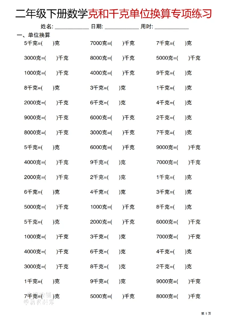 《二年级（下）数学克与千克单位换算专项练习_2年级下册同步教辅_2下-数学_二下数学-专项练习》第1页预览