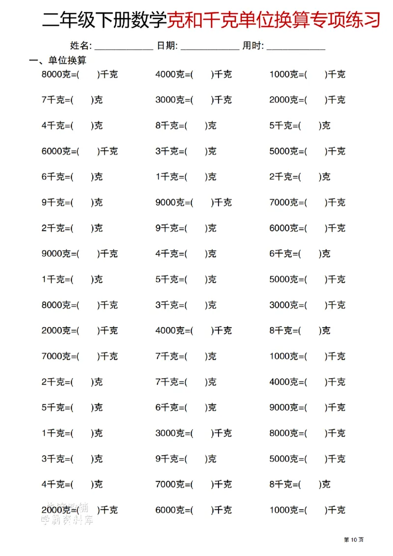 《二年级（下）数学克与千克单位换算专项练习_2年级下册同步教辅_2下-数学_二下数学-专项练习》第10页预览