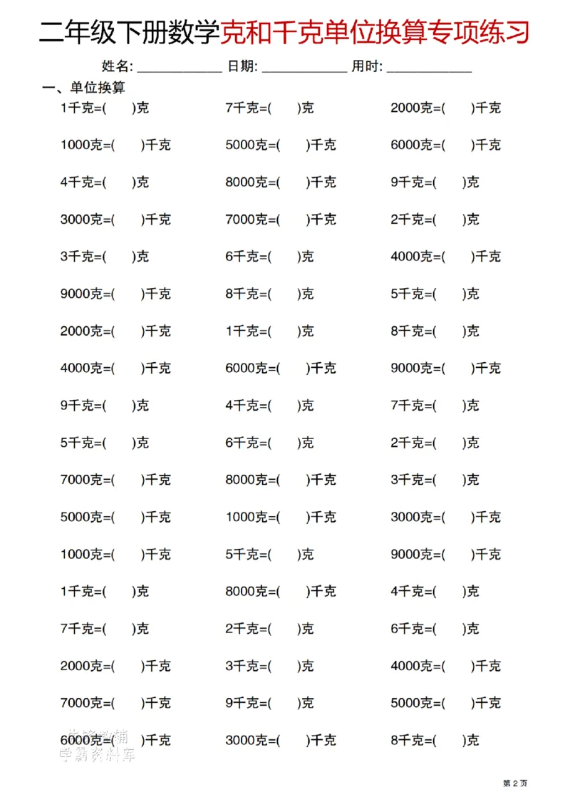 《二年级（下）数学克与千克单位换算专项练习_2年级下册同步教辅_2下-数学_二下数学-专项练习》第2页预览