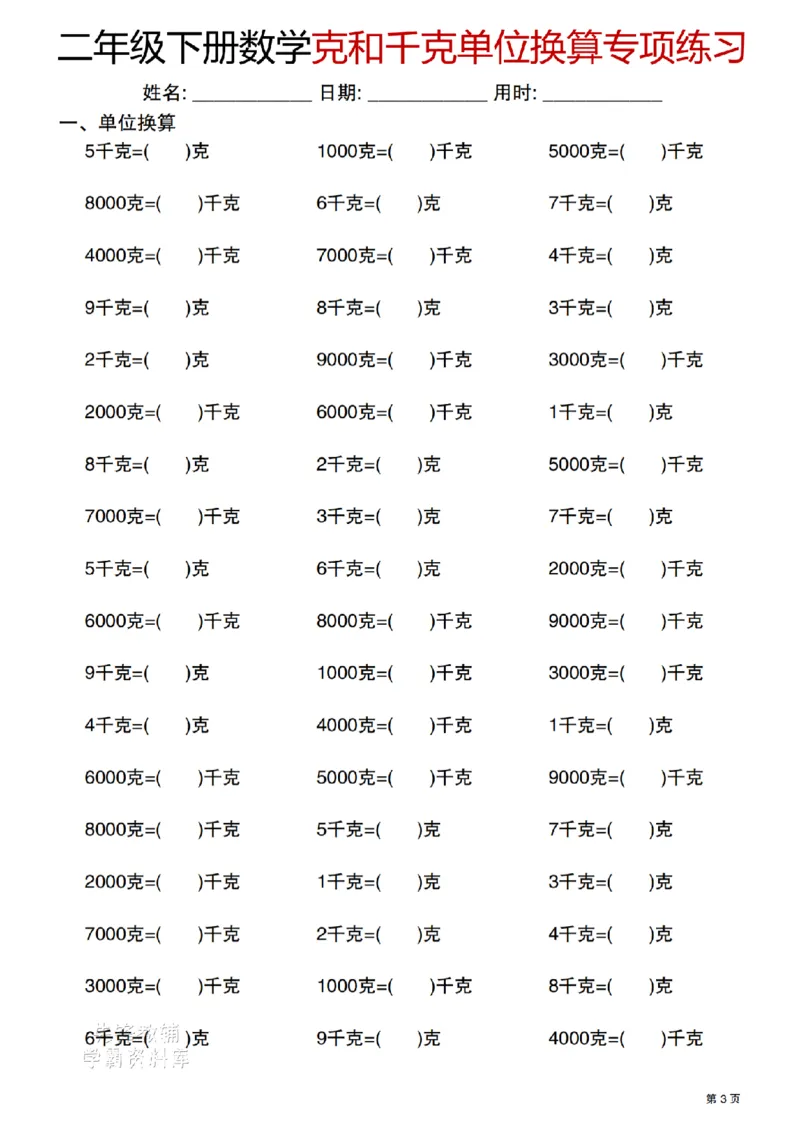 《二年级（下）数学克与千克单位换算专项练习_2年级下册同步教辅_2下-数学_二下数学-专项练习》第3页预览