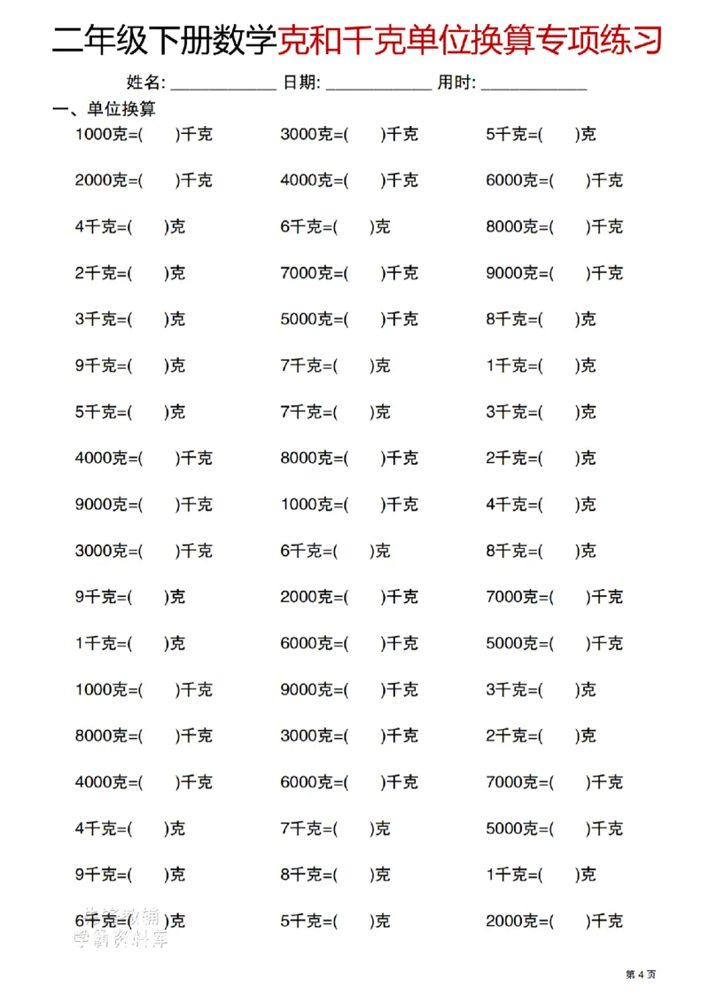 《二年级（下）数学克与千克单位换算专项练习_2年级下册同步教辅_2下-数学_二下数学-专项练习》第4页预览