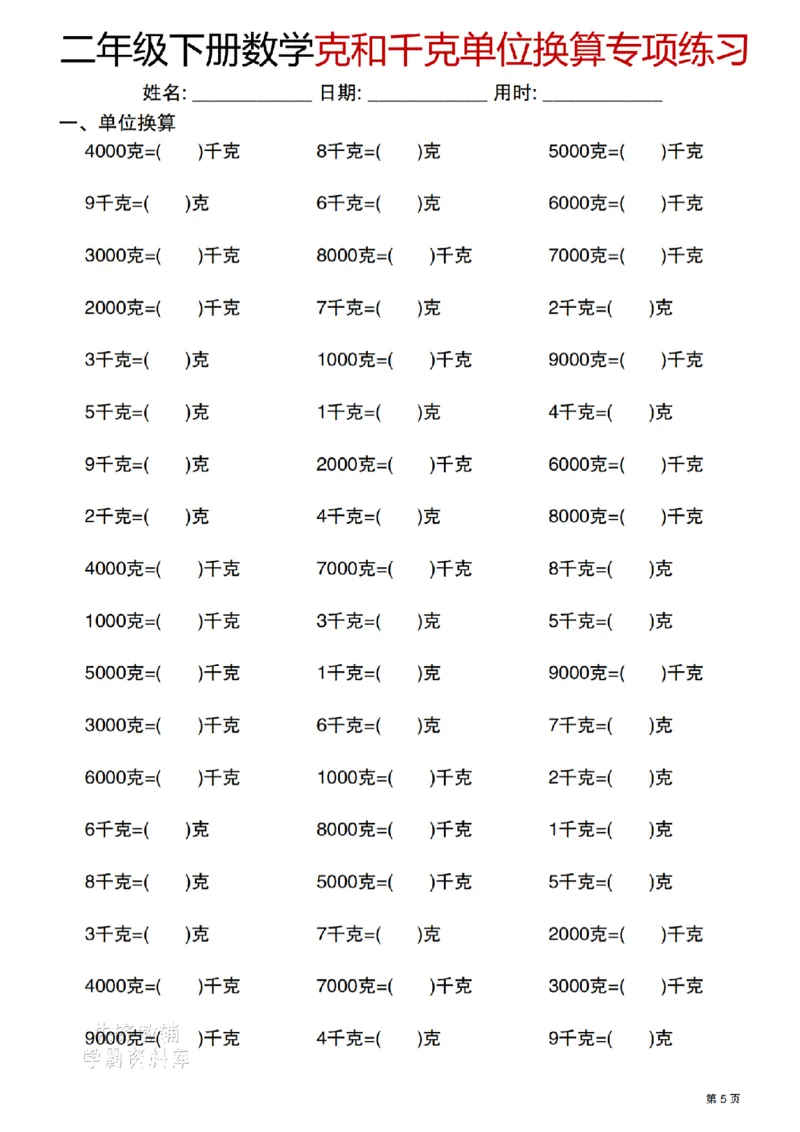 《二年级（下）数学克与千克单位换算专项练习_2年级下册同步教辅_2下-数学_二下数学-专项练习》第5页预览