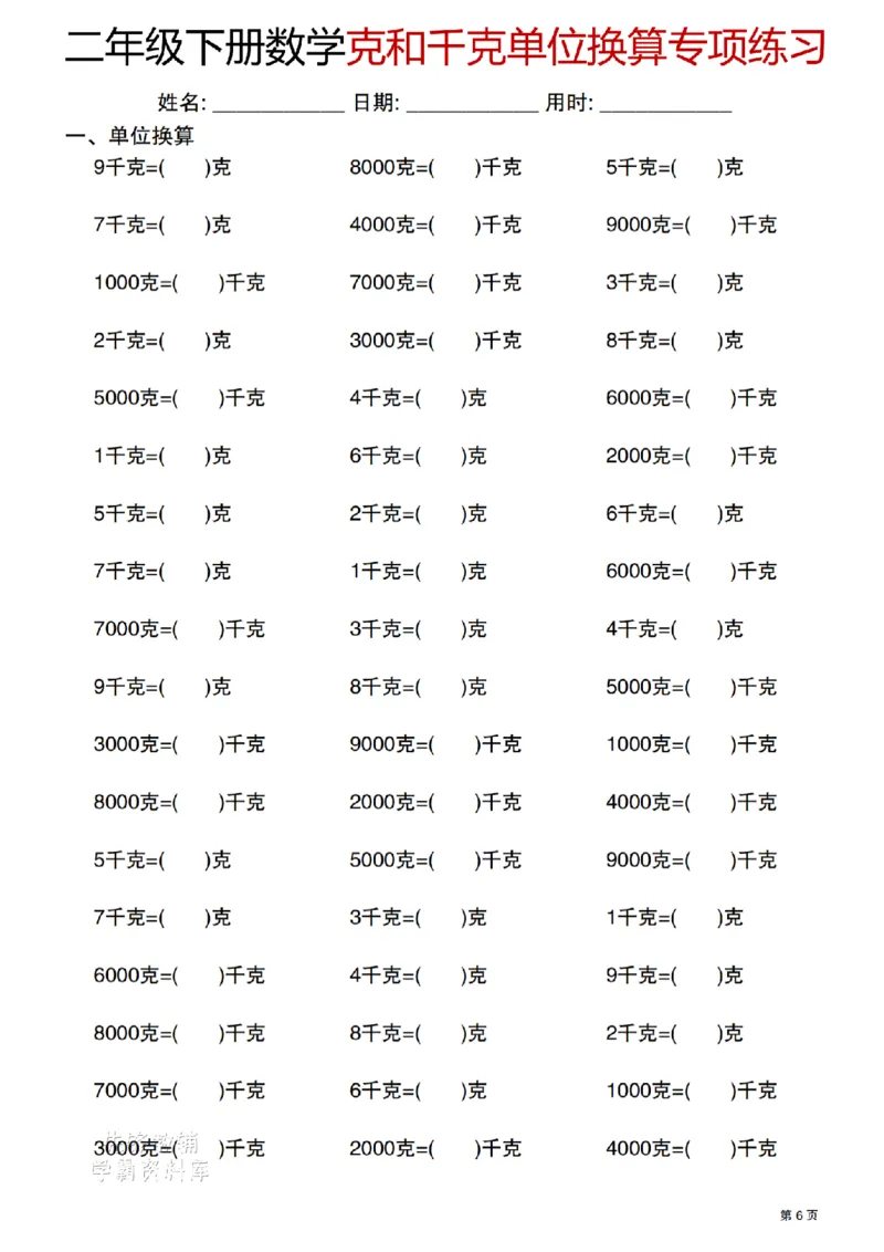 《二年级（下）数学克与千克单位换算专项练习_2年级下册同步教辅_2下-数学_二下数学-专项练习》第6页预览