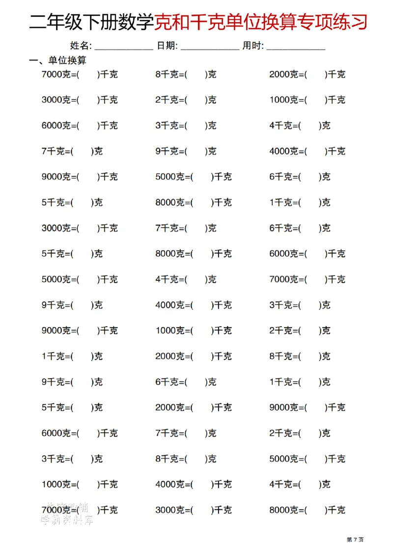 《二年级（下）数学克与千克单位换算专项练习_2年级下册同步教辅_2下-数学_二下数学-专项练习》第7页预览