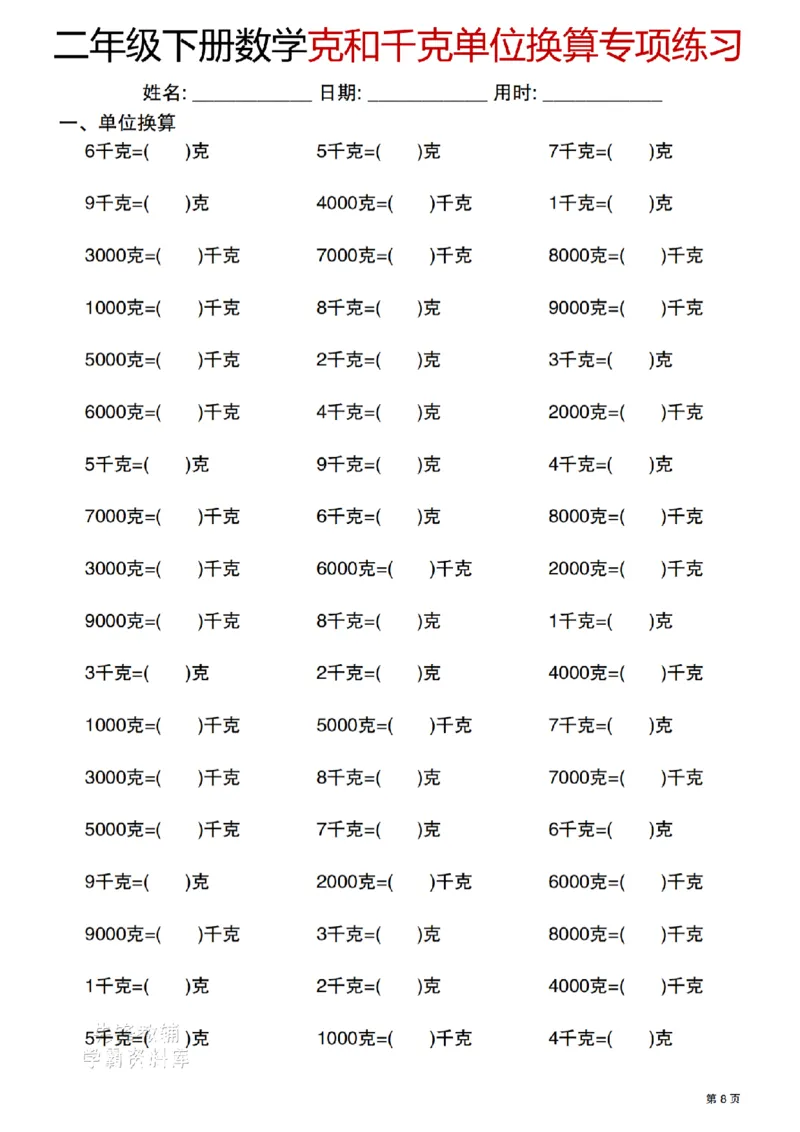 《二年级（下）数学克与千克单位换算专项练习_2年级下册同步教辅_2下-数学_二下数学-专项练习》第8页预览
