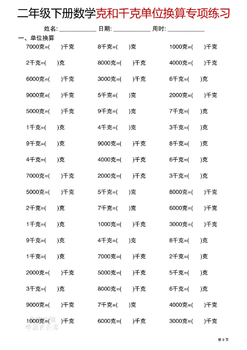 《二年级（下）数学克与千克单位换算专项练习_2年级下册同步教辅_2下-数学_二下数学-专项练习》第9页预览