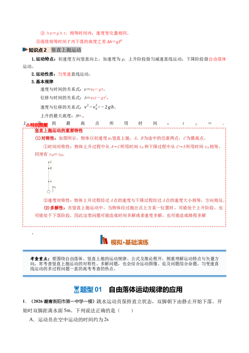 《第03讲自由落体和竖直上抛运动多过程问题（专项训练）（湖南专用）（学生版）_地理_2027年高考地理一轮_2027年高考物理一轮课件+讲义+练习（湖南专用）-G331_2027版》第2页预览