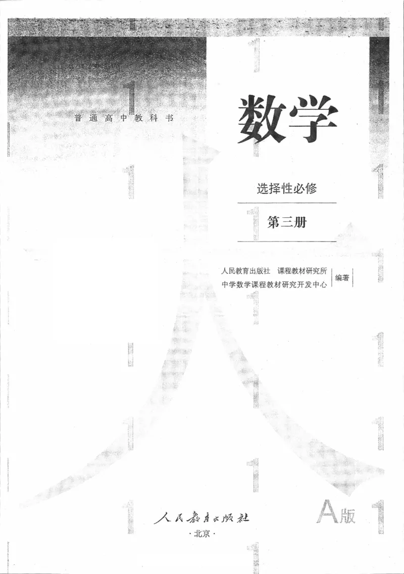 《05.数学A版选择性必修第三册_初高中资料库_高中资料库（转存避免链接过期失效）_高中数学》第1页预览