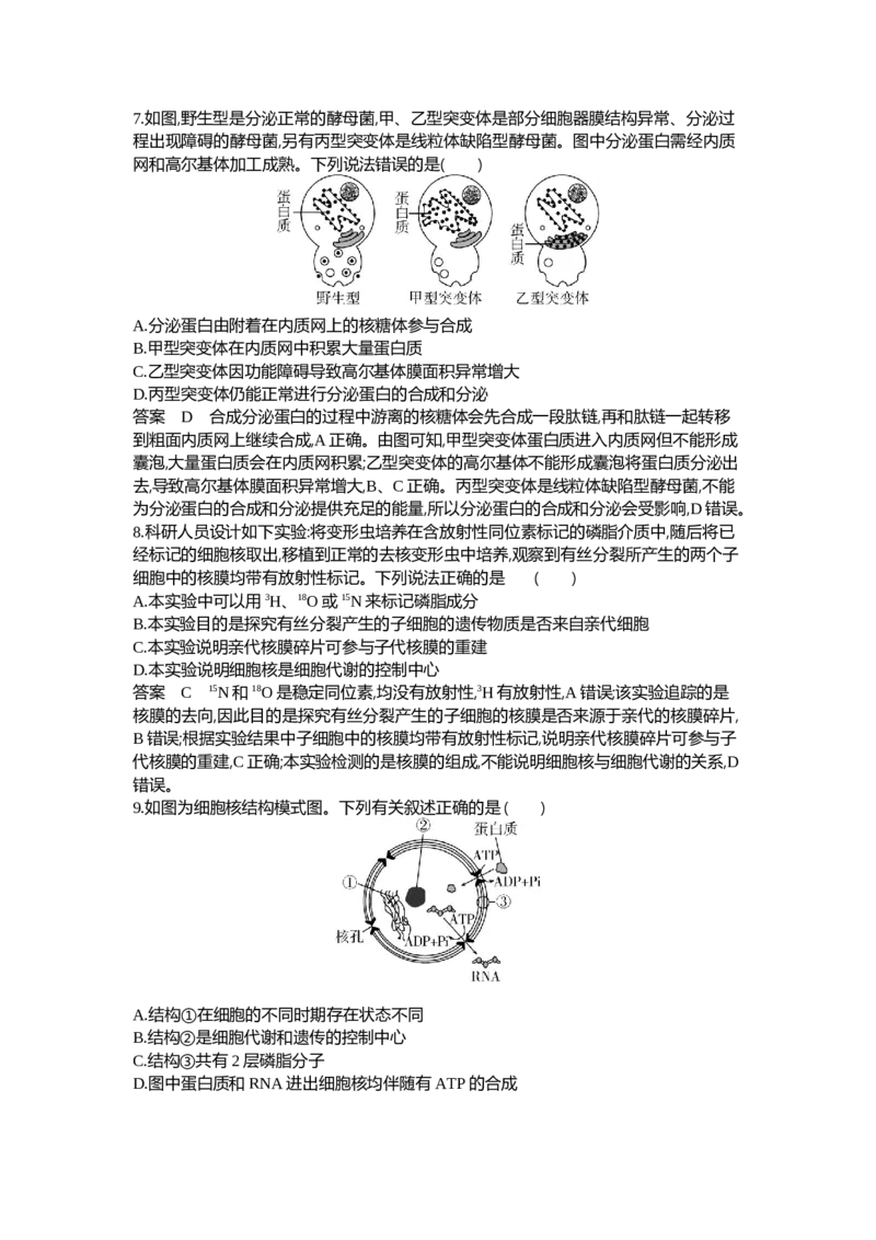 《1_02-专题二细胞的结构与功能_2024版教学资源包_2024版.新高考版生物.5·3A版_2_专题二细胞的结构与功能_6_专题检测》第3页预览