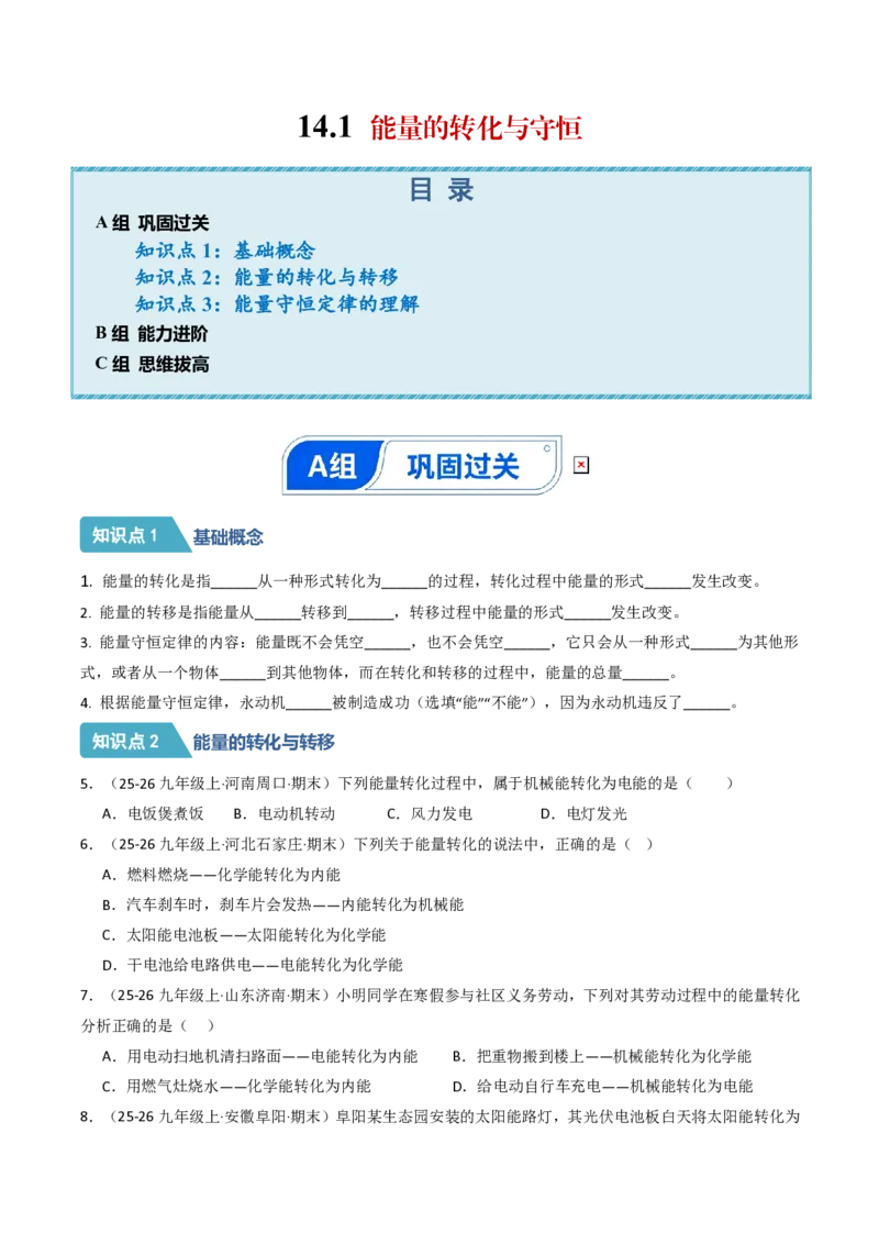 《14.1能量的转化与守恒（分层作业）（原卷版）_2026秋初中教辅合集_2027学科网&_上好课2026-2027九全物理《同步备课系列》（人教版）26.7》第1页预览