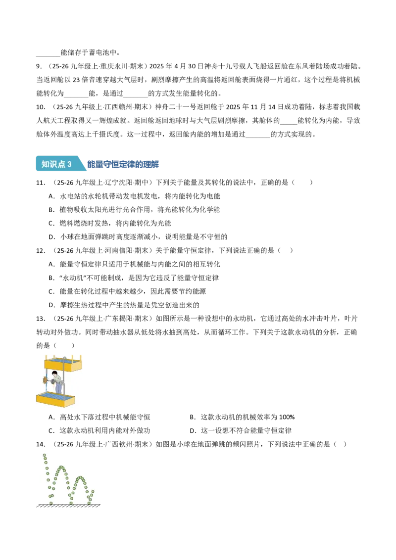 《14.1能量的转化与守恒（分层作业）（原卷版）_2026秋初中教辅合集_2027学科网&_上好课2026-2027九全物理《同步备课系列》（人教版）26.7》第2页预览