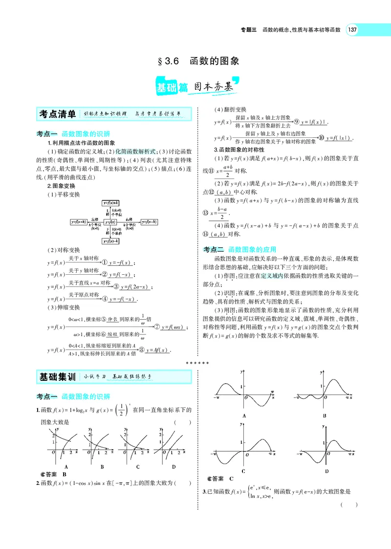 《3.6函数的图象_2022版教学资源包_五年高考三年模拟_2022版新高考版高考总复习数学5·3A版_专题三§36函数的图象_专题PDF_专题PDF_专题电子书》第1页预览