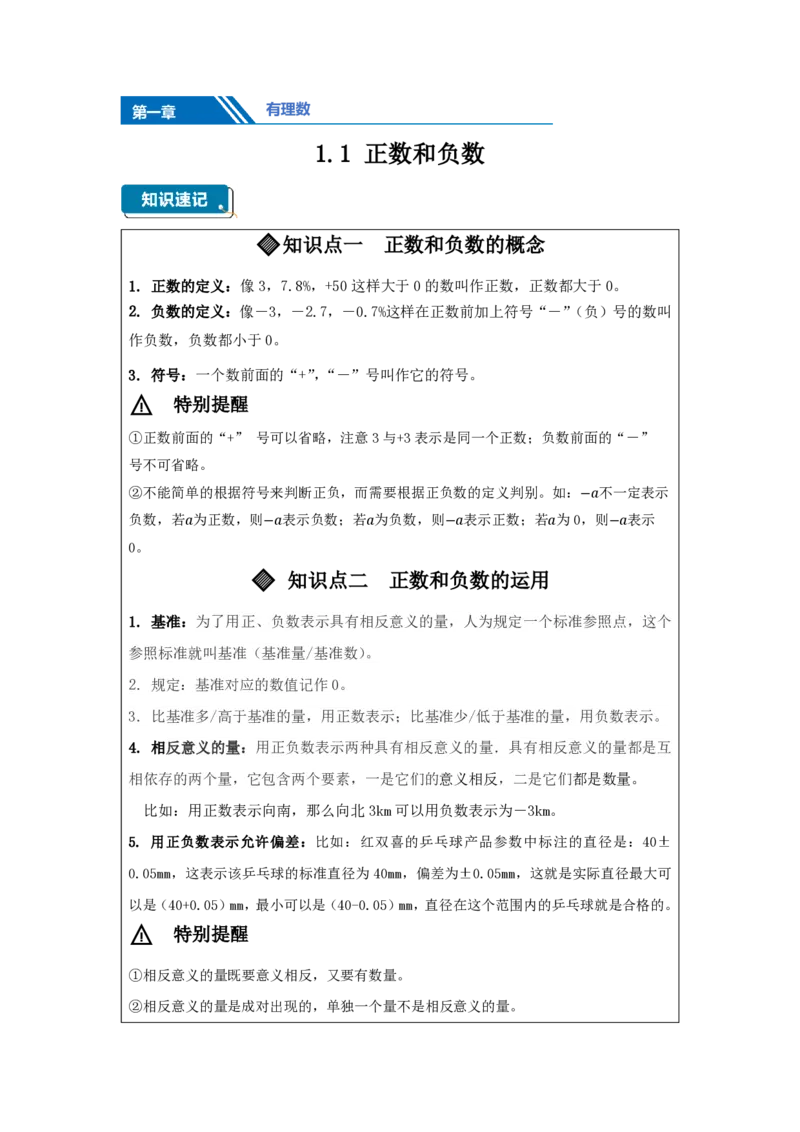 《1.1正数和负数（知识清单）（原卷版）_2026秋初中教辅合集_2027学科网&_2026秋《同步备课系列》7上数学_第一章有理数_知识清单_1.1正数和负数（知识清单）》第1页预览