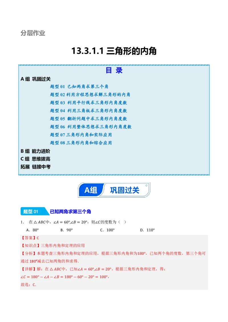 《13.3.1三角形的内角（分层作业）（解析版）_2026秋初中教辅合集_2027学科网&_2026秋《同步备课系列》8上数学_第十三章三角形_13.3三角形的内角与外角_13.3.1三角形的内角》第1页预览