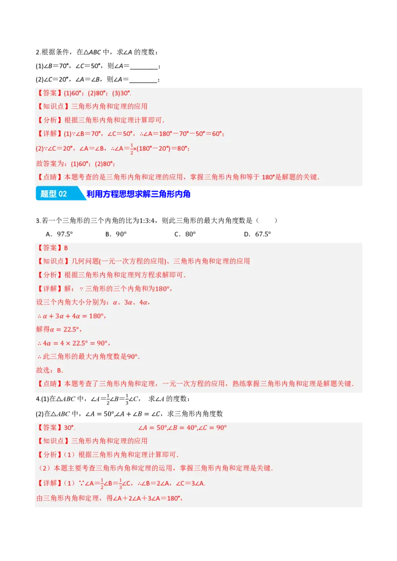 《13.3.1三角形的内角（分层作业）（解析版）_2026秋初中教辅合集_2027学科网&_2026秋《同步备课系列》8上数学_第十三章三角形_13.3三角形的内角与外角_13.3.1三角形的内角》第2页预览