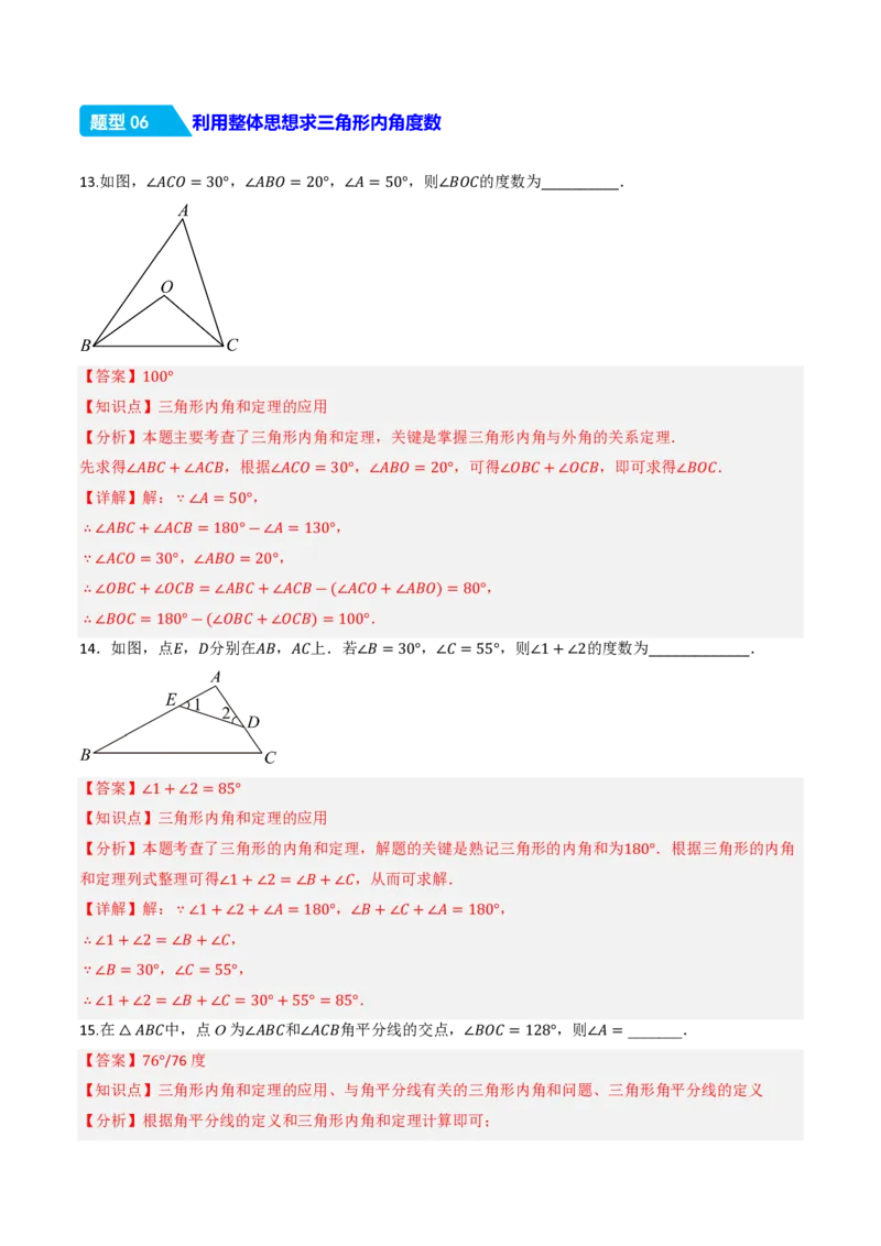 《13.3.1三角形的内角（分层作业）（解析版）_2026秋初中教辅合集_2027学科网&_2026秋《同步备课系列》8上数学_第十三章三角形_13.3三角形的内角与外角_13.3.1三角形的内角》第8页预览
