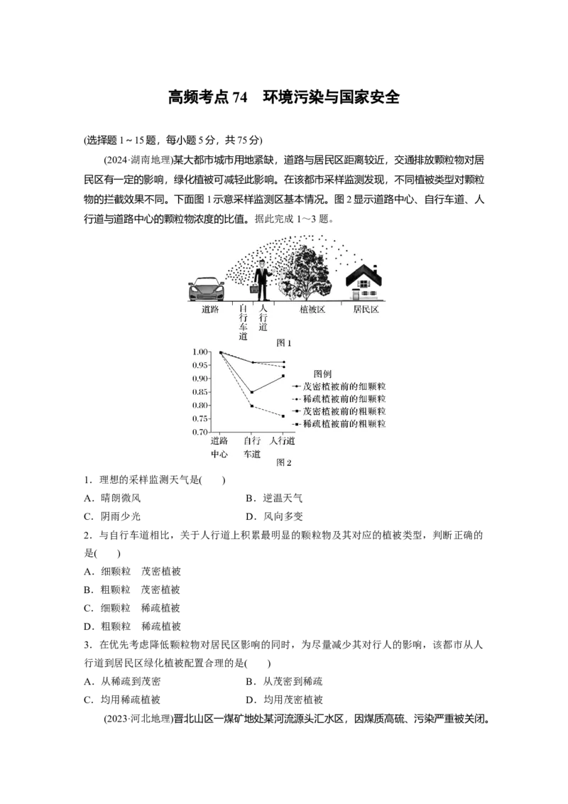 《高频考点52　环境污染与国家安全（学生版）_地理_2026年-地理高考专项复习_2026年高考地理高频考点专项练习-G349_资料》第1页预览