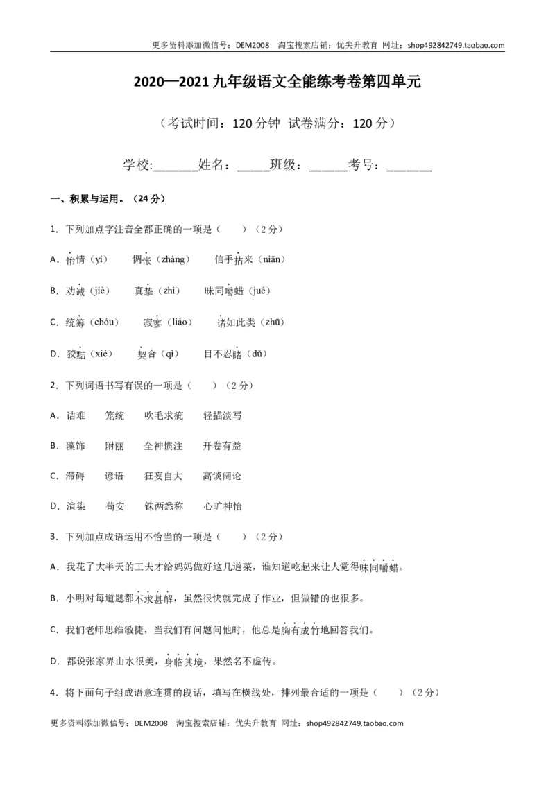 《04第四单元九年级下册语文单元全能练考卷（部编版）（原卷版）_初中全科知识点总结和试卷_赠送习题试卷_初中3年学习辅助资料_1、初中学习资料_4-1、语文_4-1-6、初三语文下册_第1套》第1页预览