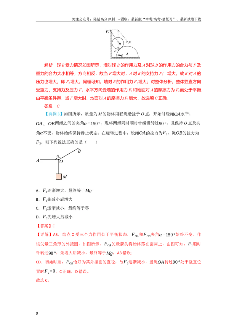 《第7讲受力分析　共点力的平衡（解析版）_04-物理-高考总复习_一轮复习_2024年_2024年高考物理一轮复习讲义知识详解典例分析重难_资料》第9页预览