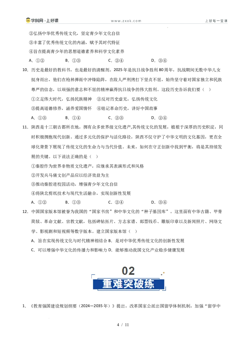 《第09课发展中国特色社会主义文化（专项训练）（学生版）_zheng治_2026年_2026年高考政治一轮课件+讲义+练习（安徽专用）-G326》第4页预览