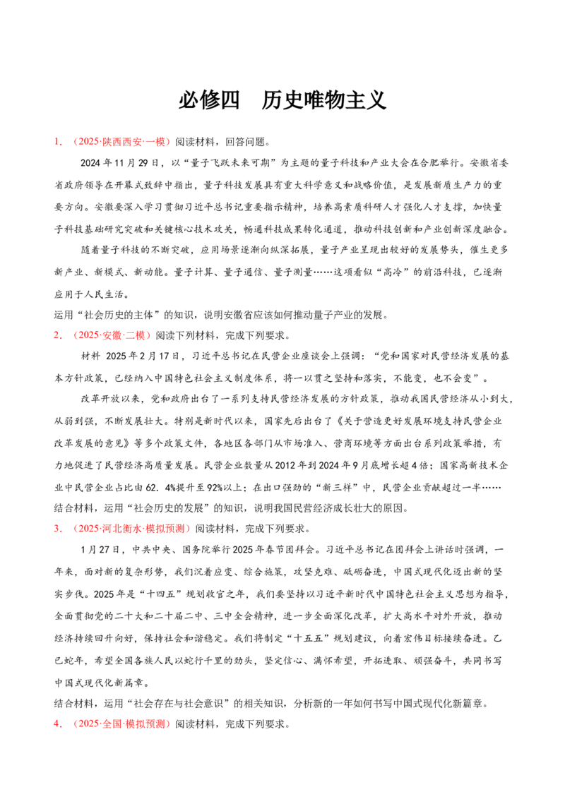 《（大题专练12）必修四历史唯物主义（学生版）_zheng治_2026年-政治高考专项复习_2026届高考政治复习大题专练系列-G429_资料》第1页预览