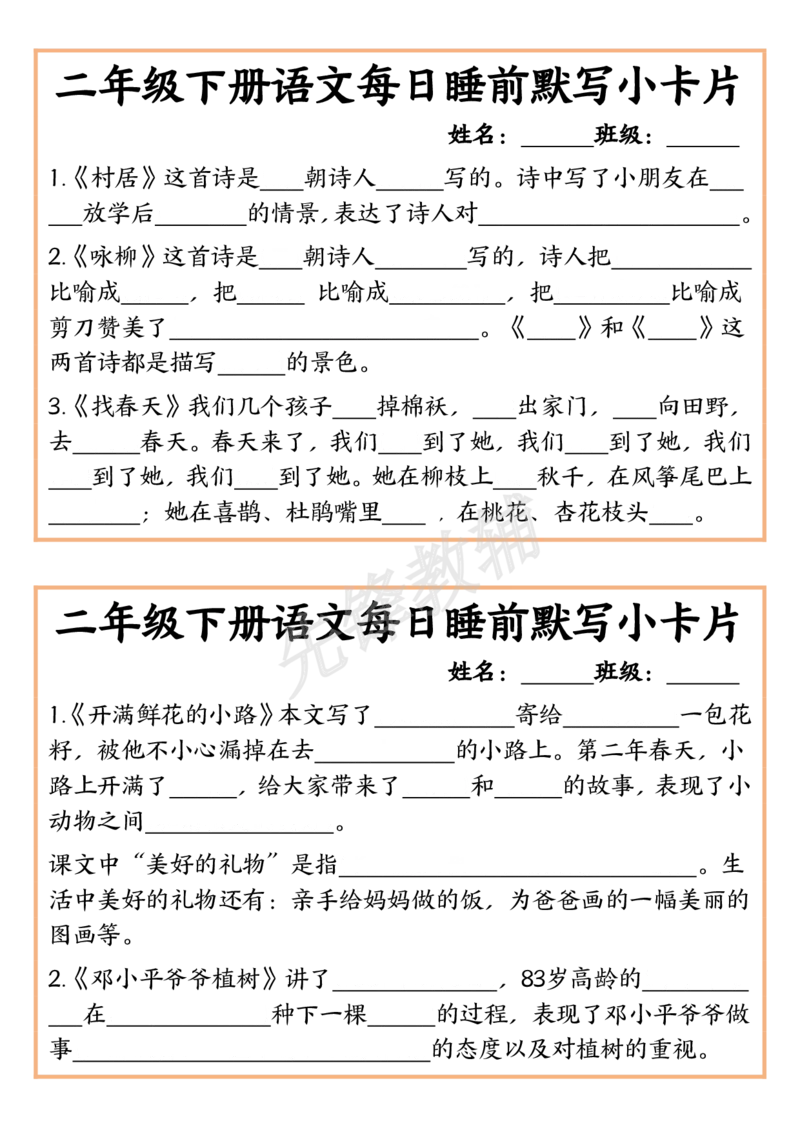 《二年级（下）语文每日睡前默写小卡片_2年级下册同步教辅_2下-语文_二下语文-专项练习》第1页预览