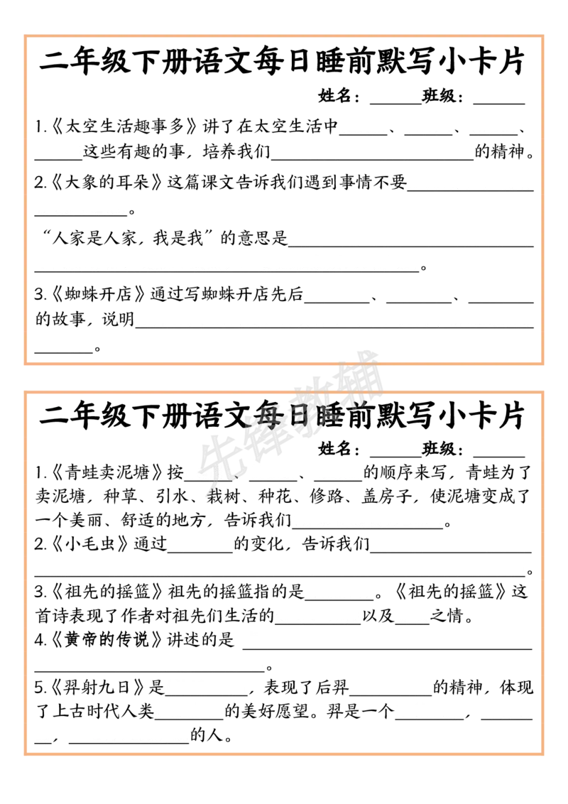 《二年级（下）语文每日睡前默写小卡片_2年级下册同步教辅_2下-语文_二下语文-专项练习》第5页预览