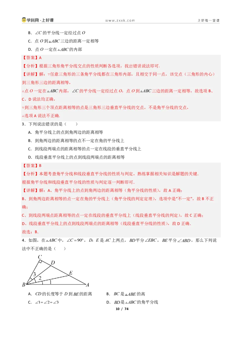 《1.7角平分线的性质10大题型(讲义)(解析版)数学新教材浙教版八年级上册_2026秋初中教辅合集_2027学科网&_2027新《8上数学•同步备课资料合集》(新教材浙教)》第10页预览
