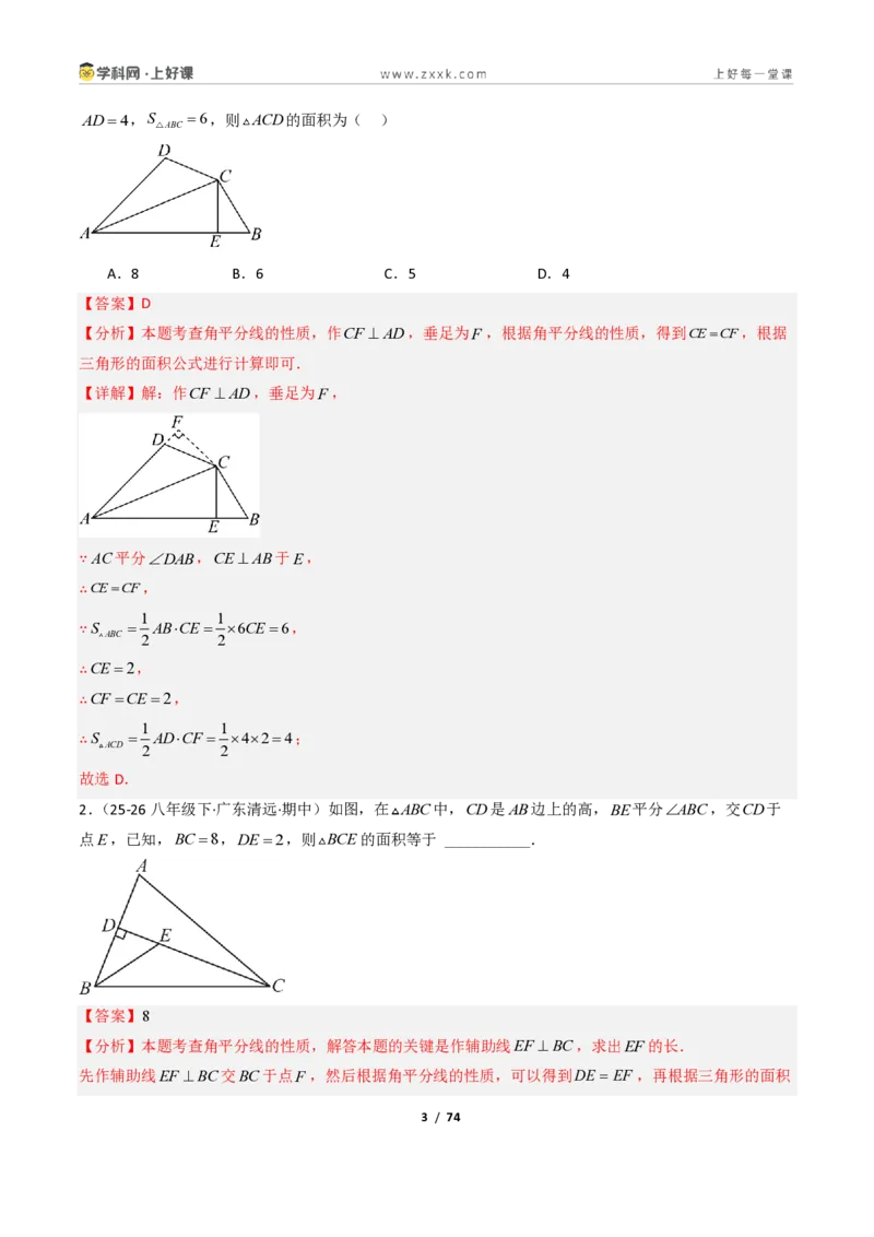 《1.7角平分线的性质10大题型(讲义)(解析版)数学新教材浙教版八年级上册_2026秋初中教辅合集_2027学科网&_2027新《8上数学•同步备课资料合集》(新教材浙教)》第3页预览