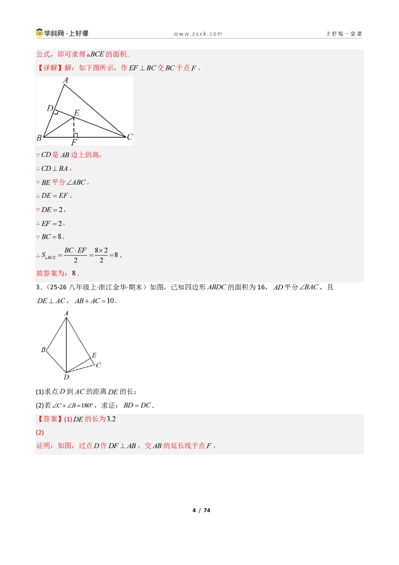 《1.7角平分线的性质10大题型(讲义)(解析版)数学新教材浙教版八年级上册_2026秋初中教辅合集_2027学科网&_2027新《8上数学•同步备课资料合集》(新教材浙教)》第4页预览