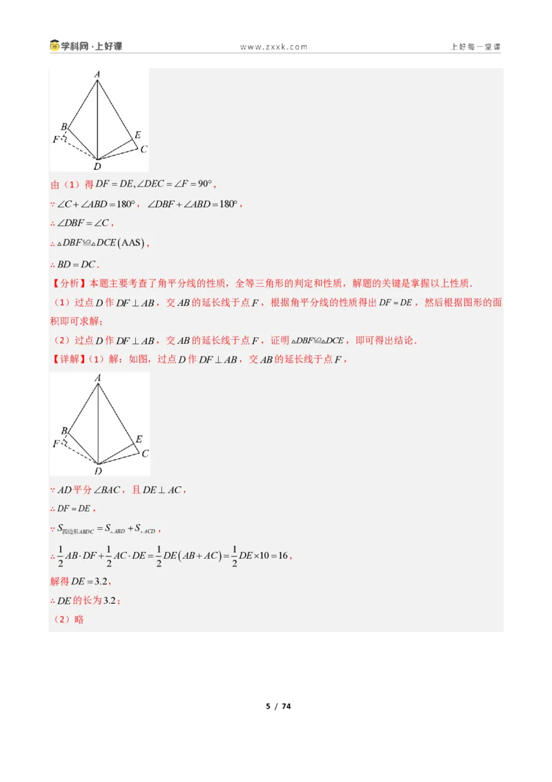 《1.7角平分线的性质10大题型(讲义)(解析版)数学新教材浙教版八年级上册_2026秋初中教辅合集_2027学科网&_2027新《8上数学•同步备课资料合集》(新教材浙教)》第5页预览