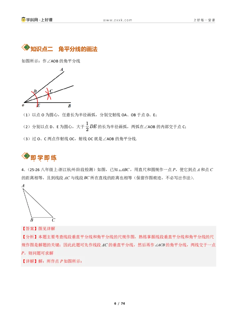 《1.7角平分线的性质10大题型(讲义)(解析版)数学新教材浙教版八年级上册_2026秋初中教辅合集_2027学科网&_2027新《8上数学•同步备课资料合集》(新教材浙教)》第6页预览