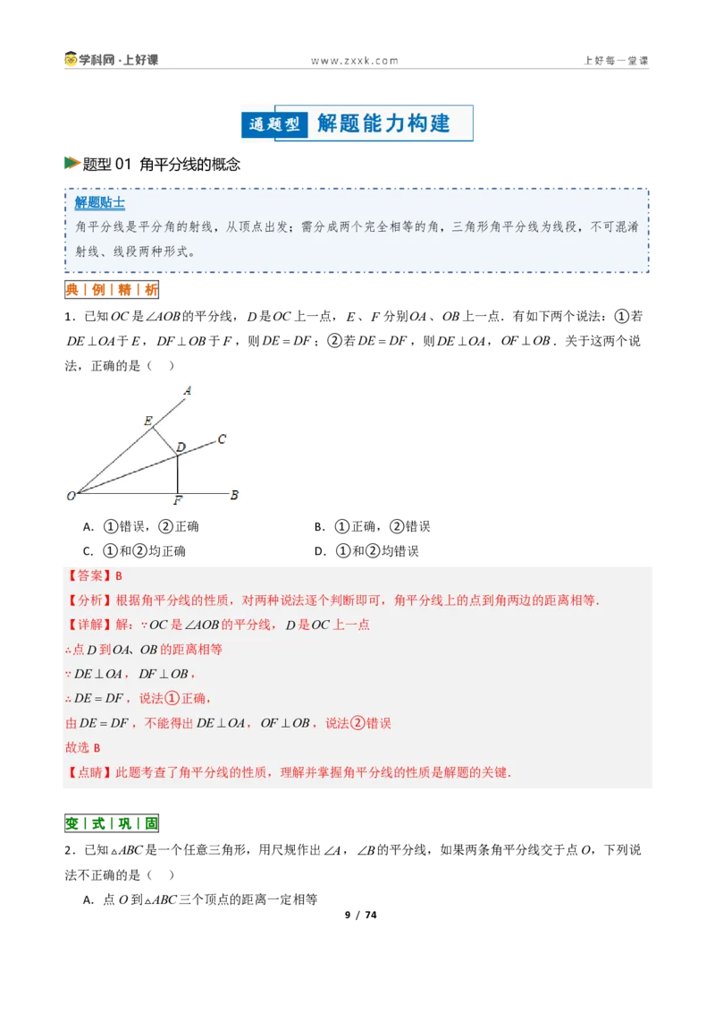 《1.7角平分线的性质10大题型(讲义)(解析版)数学新教材浙教版八年级上册_2026秋初中教辅合集_2027学科网&_2027新《8上数学•同步备课资料合集》(新教材浙教)》第9页预览