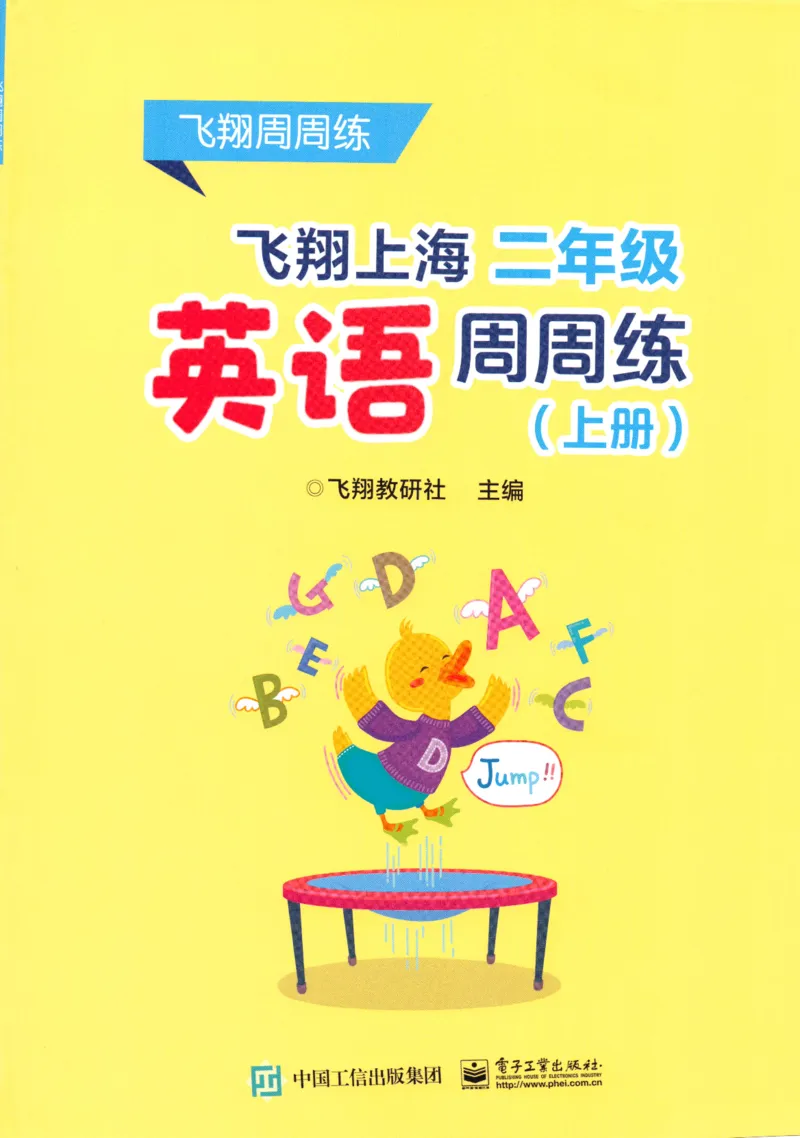 《二（上）牛津（试用本）《飞翔周周练》_2年级上册同步教辅_2上英语》第1页预览