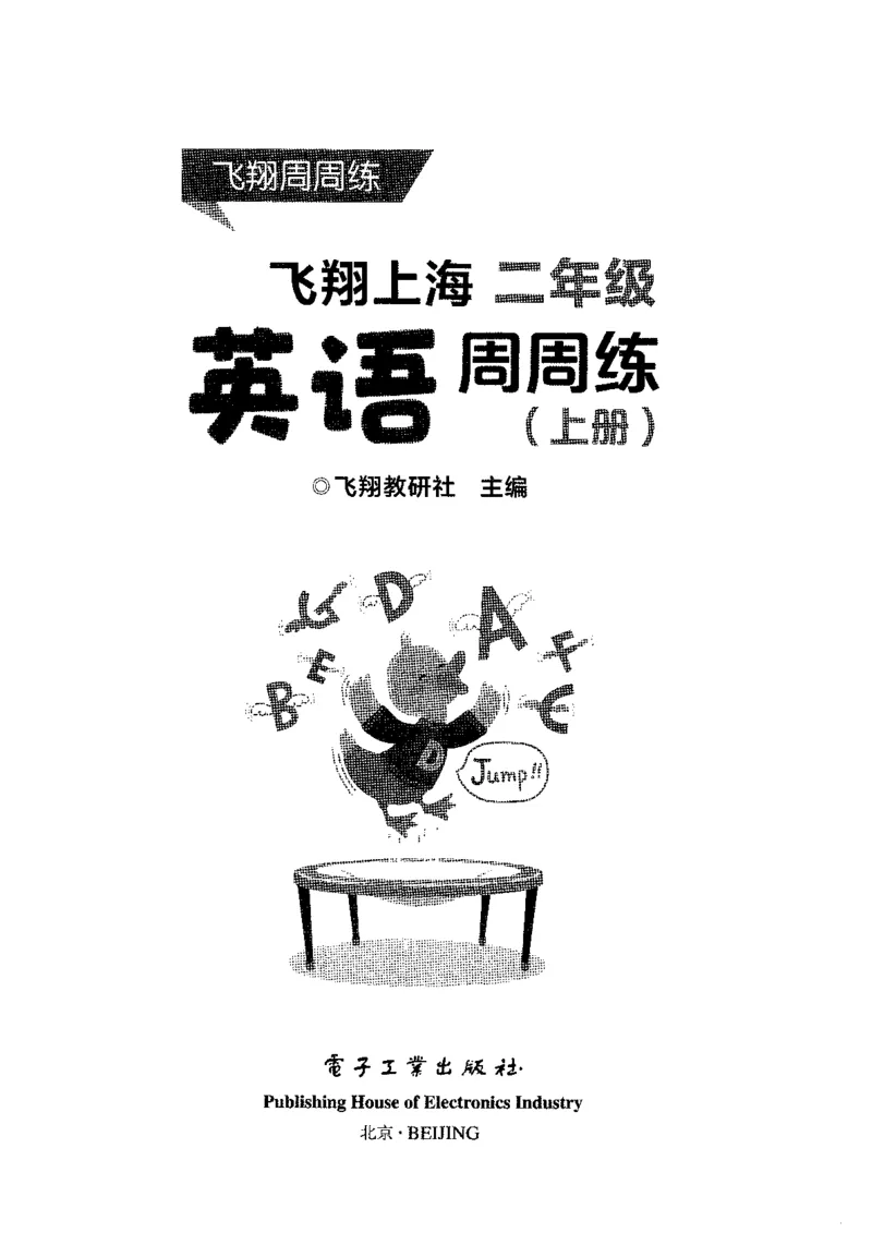 《二（上）牛津（试用本）《飞翔周周练》_2年级上册同步教辅_2上英语》第2页预览