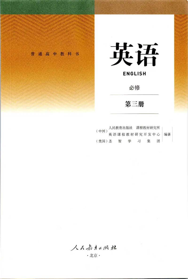《03.新改版人教版高中英语必修三_初高中资料库_高中资料库（转存避免链接过期失效）_高中英语》第2页预览