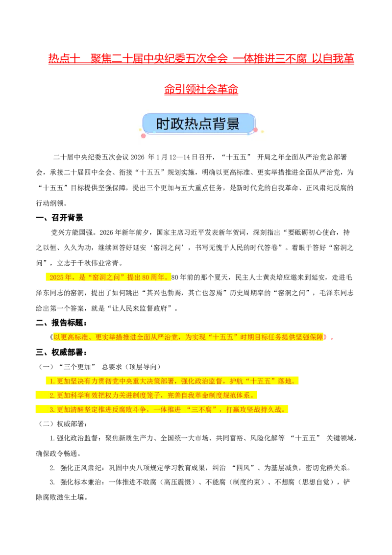 《热点十聚焦二十届中央纪委五次全会一体推进三不腐以自我革命引领社会革命（讲义）（教师版）_zheng治_2026年-政治高考专项复习_2026年高考政治必备知识与时政热点对接（统编版）-G193》第1页预览