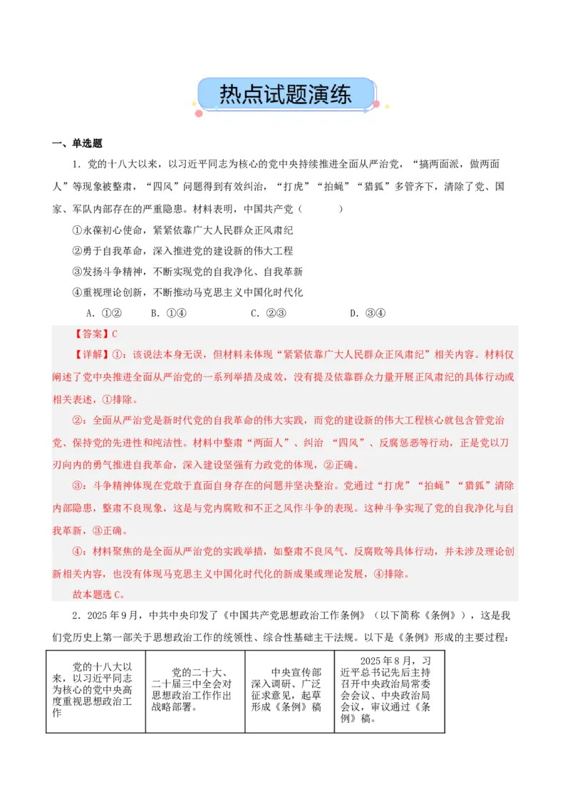 《热点十聚焦二十届中央纪委五次全会一体推进三不腐以自我革命引领社会革命（讲义）（教师版）_zheng治_2026年-政治高考专项复习_2026年高考政治必备知识与时政热点对接（统编版）-G193》第5页预览