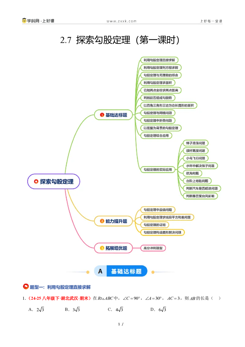 《2.7探索勾股定理（第1课时）（题型专练）数学浙教版2024八年级上册（原卷版）_2026秋初中教辅合集_2027学科网&_2027新《8上数学•同步备课资料合集》（新教材浙教）》第1页预览