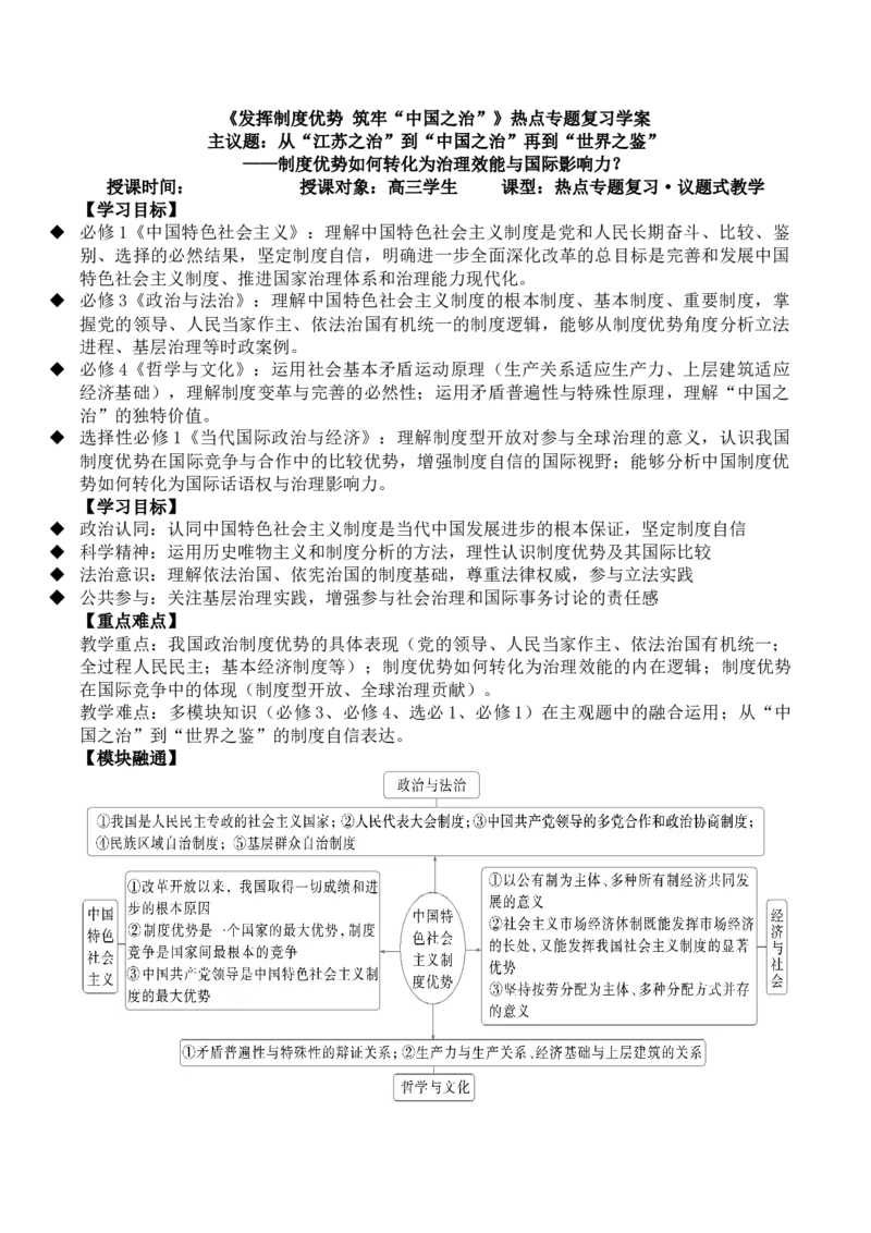 《热点5发挥制度优势　筑牢“中国之治”学案（教用版）_zheng治_2026年-政治高考二轮复习_52026届高考政治二轮复习热点专题（江苏版）》第1页预览