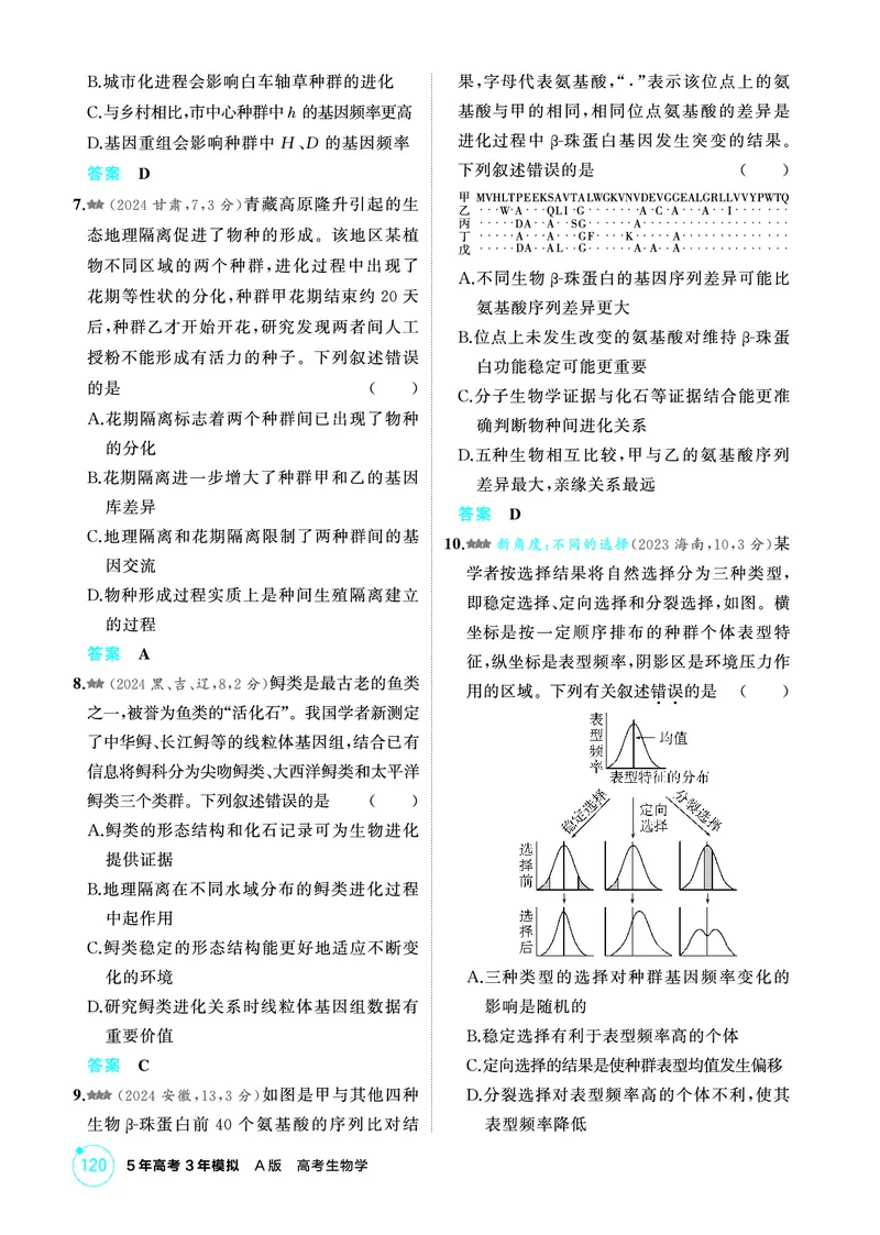 《1_精练册-第12章生物的进化_2026版教学资源包_202653高考总复习A版_广东版_2026版.广东版.选考总复习.生物.5·3A版_第2部分遗传与进化_第12章生物的进化_4_PDF教参电子书》第2页预览