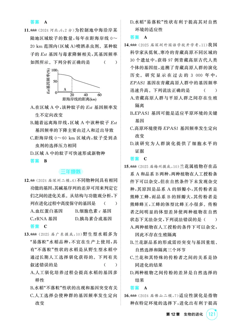 《1_精练册-第12章生物的进化_2026版教学资源包_202653高考总复习A版_广东版_2026版.广东版.选考总复习.生物.5·3A版_第2部分遗传与进化_第12章生物的进化_4_PDF教参电子书》第3页预览