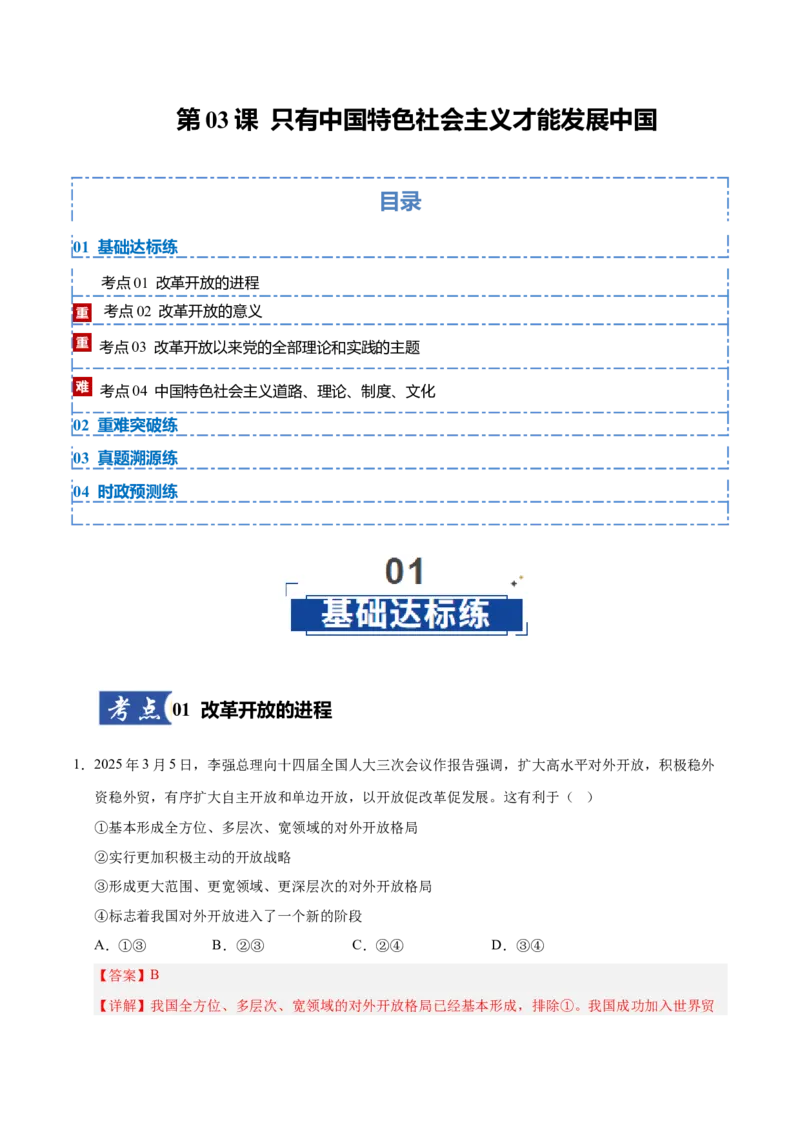 《第03课只有中国特色社会主义才能发展中国(专项训练)(教师版)_zheng治_2026年_2026年高考政治一轮课件+讲义+练习(安徽专用)-G326》第1页预览